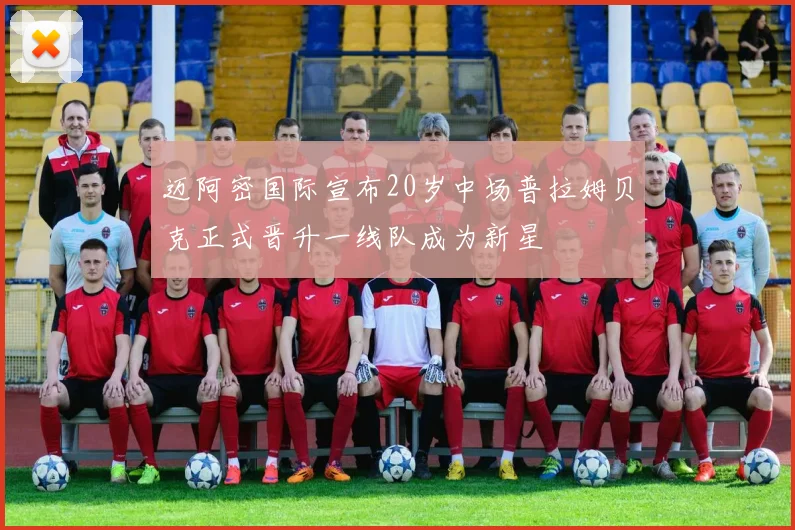 迈阿密国际宣布20岁中场普拉姆贝克正式晋升一线队成为新星