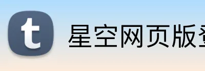 星空网页版登陆入口 Logo
